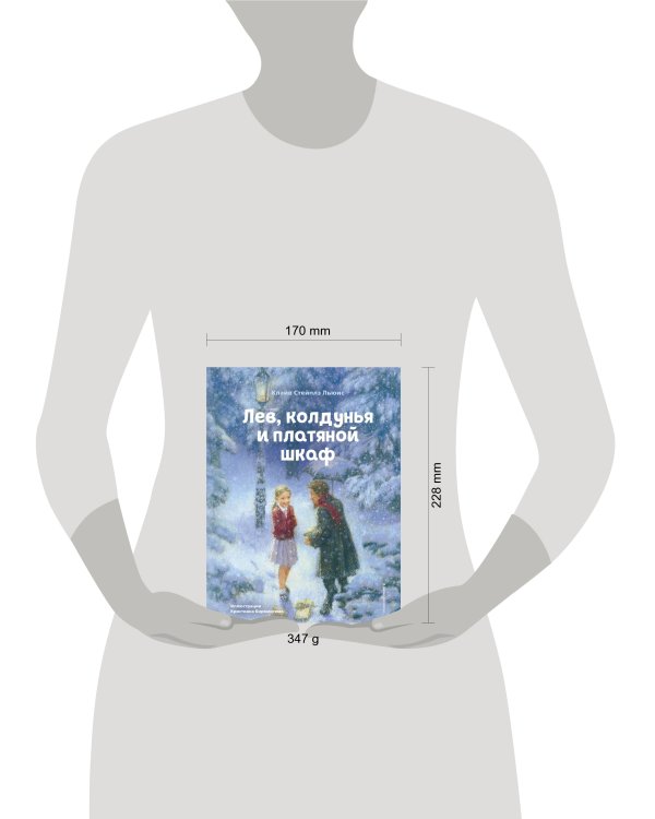 Лев, колдунья и платяной шкаф (ил. К. Бирмингема)