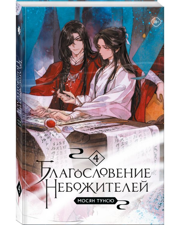 Благословение небожителей. Том 4 (мягкий переплет)