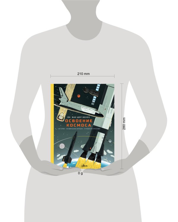 Освоение космоса. История, космические корабли, управление ракетами