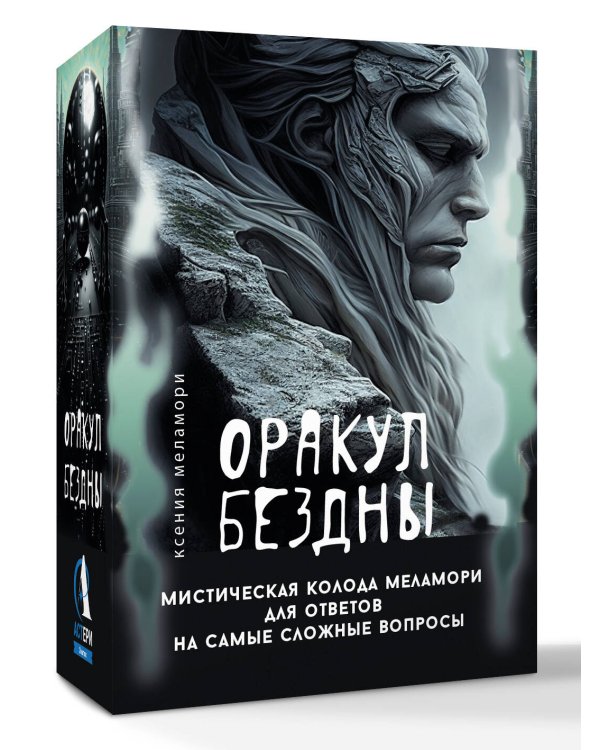 Оракул Бездны. Мистическая колода Меламори для ответов на самые сложные вопросы