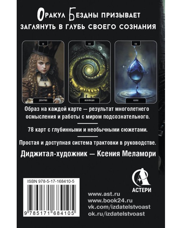 Оракул Бездны. Мистическая колода Меламори для ответов на самые сложные вопросы