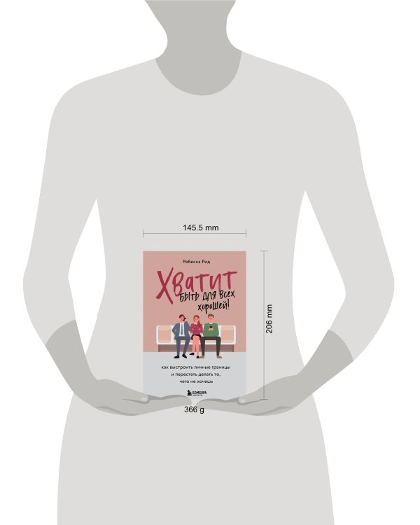 Хватит быть для всех хорошей! Как выстроить личные границы и перестать делать то, чего не хочешь