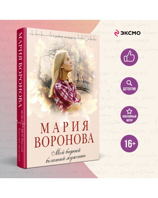 Мой бедный богатый мужчина