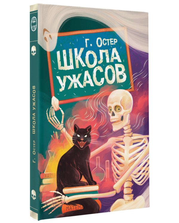 Школа ужасов