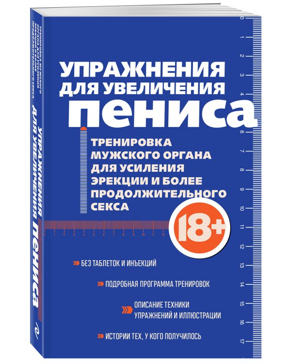 Упражнения для увеличения пениса. Тренировка мужского органа для усиления эрекции и более продолжительного секса (мягкая обложка)