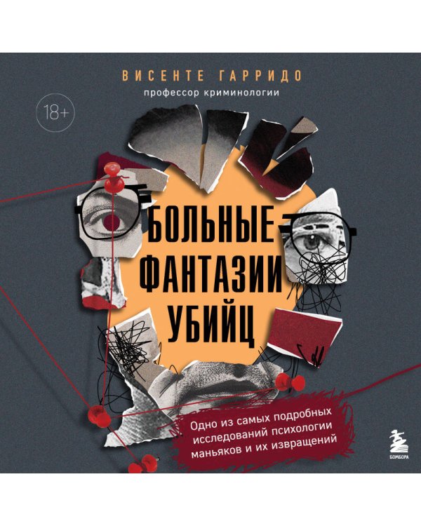 Больные фантазии убийц. Одно из самых подробных исследований психологии маньяков и их извращений