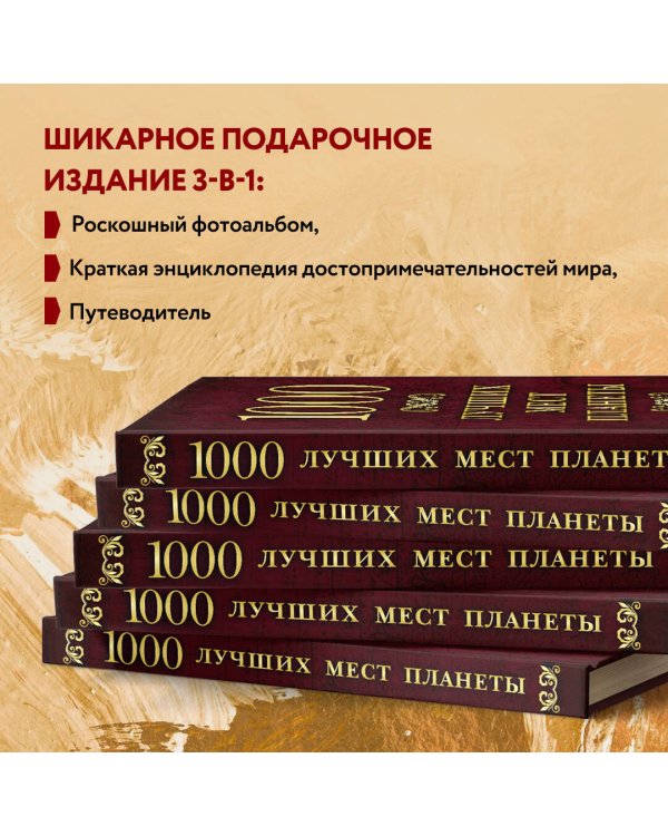 1000 лучших мест планеты (в коробе)