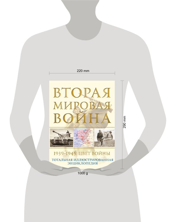 Вторая мировая война. 1939–1945: Цвет войны