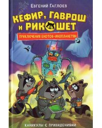 Гаглоев Е. Кефир, Гаврош и Рикошет. 4. Каникулы с привидениями