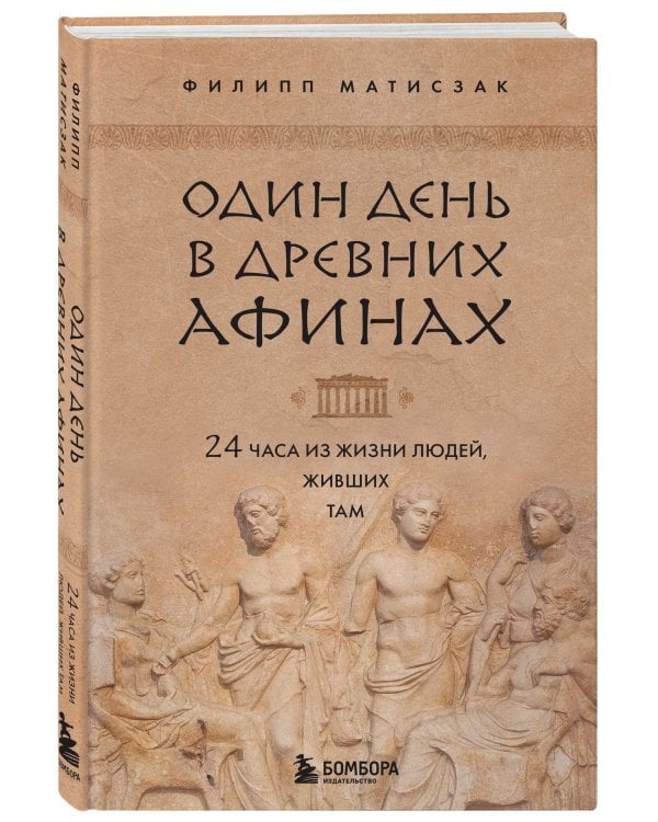 Один день в Древних Афинах. 24 часа из жизни людей, живших там