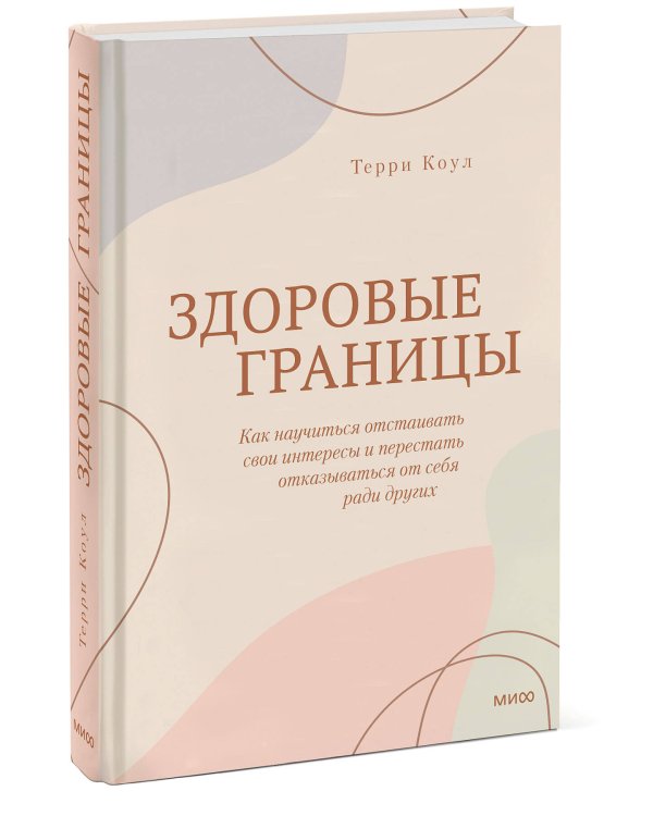 Здоровые границы. Как научиться отстаивать свои интересы и перестать отказываться от себя ради других