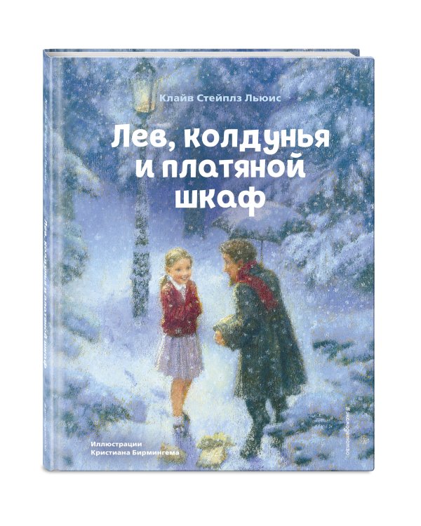 Лев, колдунья и платяной шкаф (ил. К. Бирмингема)