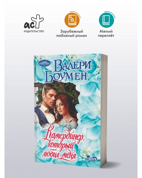 Камердинер, который любил меня