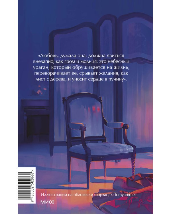 Госпожа Бовари. Вечные истории. Young Adult