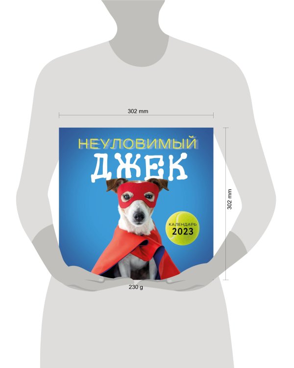 Неуловимый Джек. Календарь настенный на 2023 год (300х300 мм)