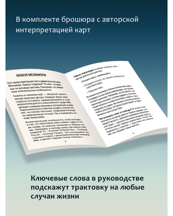 Оракул Бездны. Мистическая колода Меламори для ответов на самые сложные вопросы