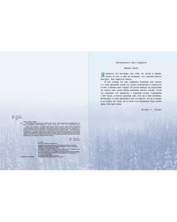 Лев, колдунья и платяной шкаф (ил. К. Бирмингема)