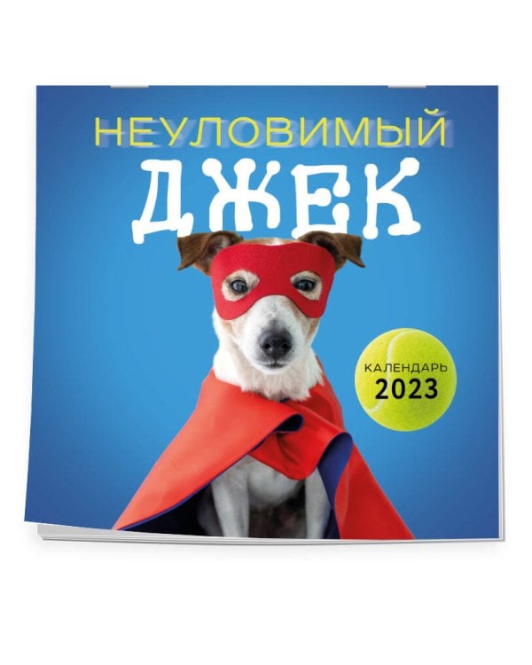 Неуловимый Джек. Календарь настенный на 2023 год (300х300 мм)