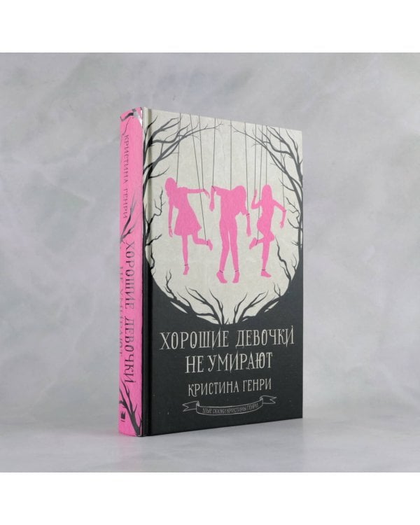 Хорошие девочки не умирают