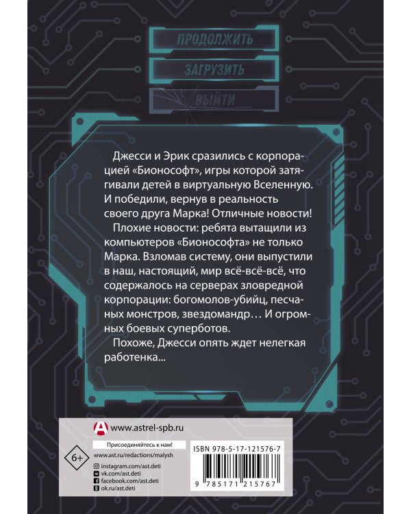 В ловушке видеоигры. Бунт роботов