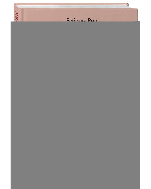 Хватит быть для всех хорошей! Как выстроить личные границы и перестать делать то, чего не хочешь