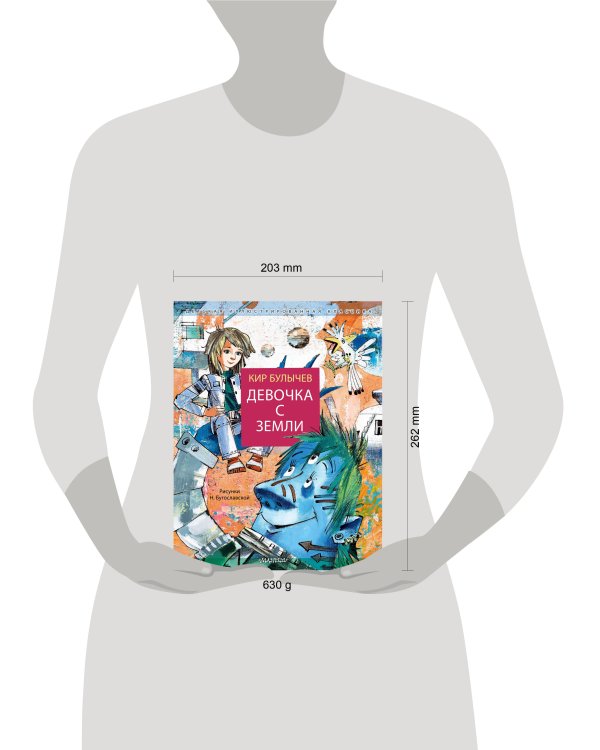 Девочка с Земли