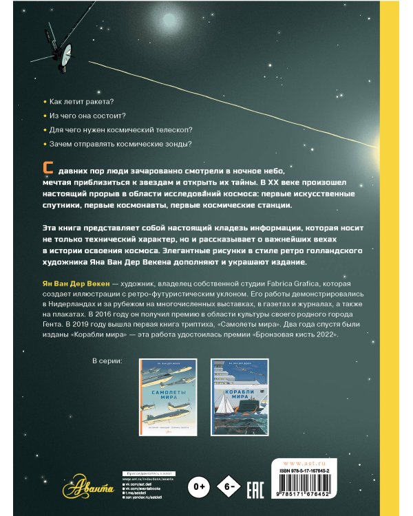 Освоение космоса. История, космические корабли, управление ракетами