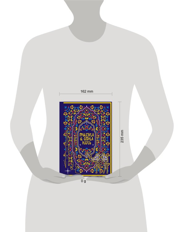 Тысяча и одна ночь. Коллекционное издание (переплет под натуральную кожу, закрашенный обрез с орнаментом, четыре вида тиснения)