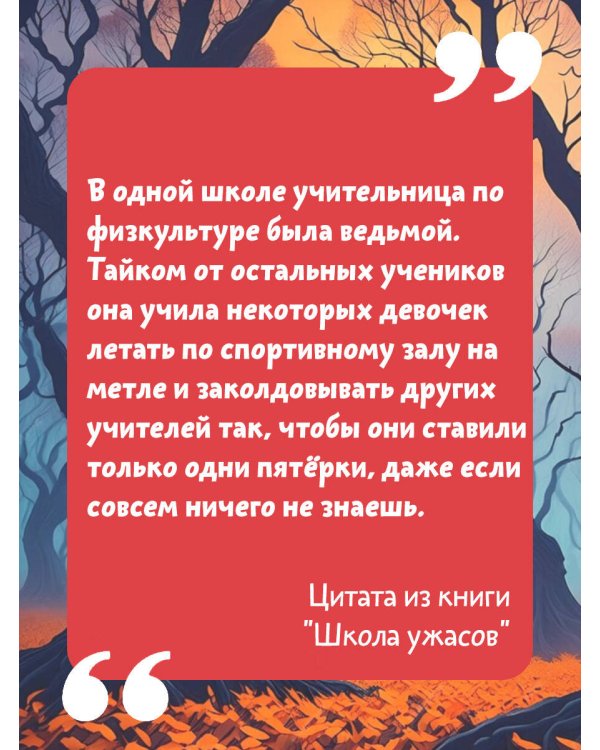 Школа ужасов