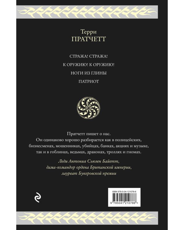 Стража Плоского Мира