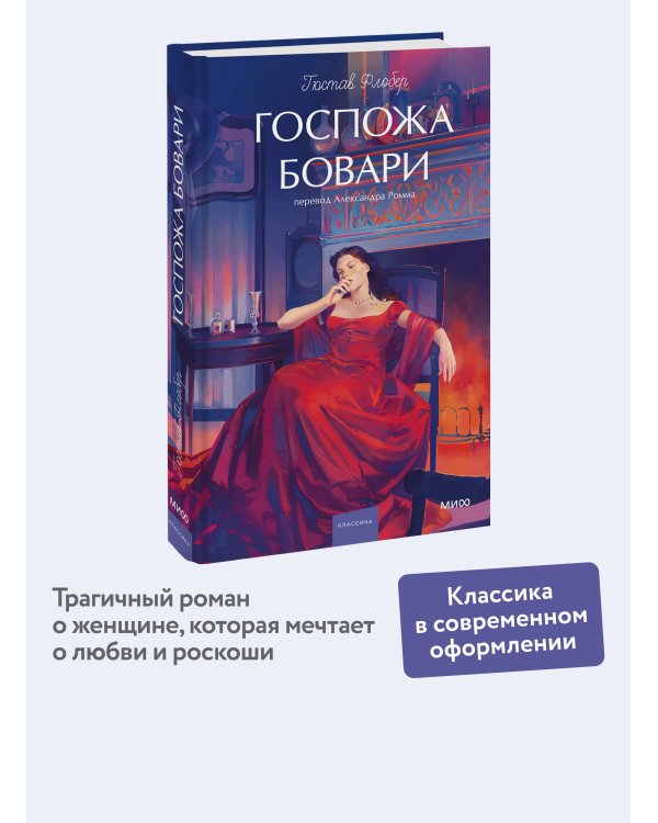 Госпожа Бовари. Вечные истории. Young Adult