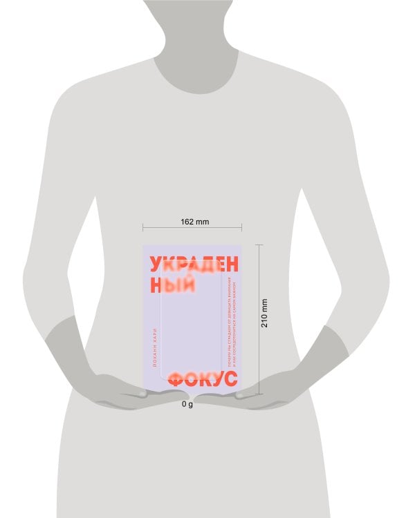 Украденный фокус. Почему мы страдаем от дефицита внимания и как сосредоточиться на самом важном