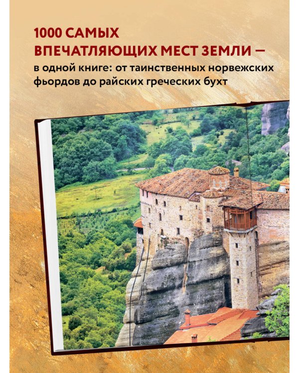 1000 лучших мест планеты (в коробе)