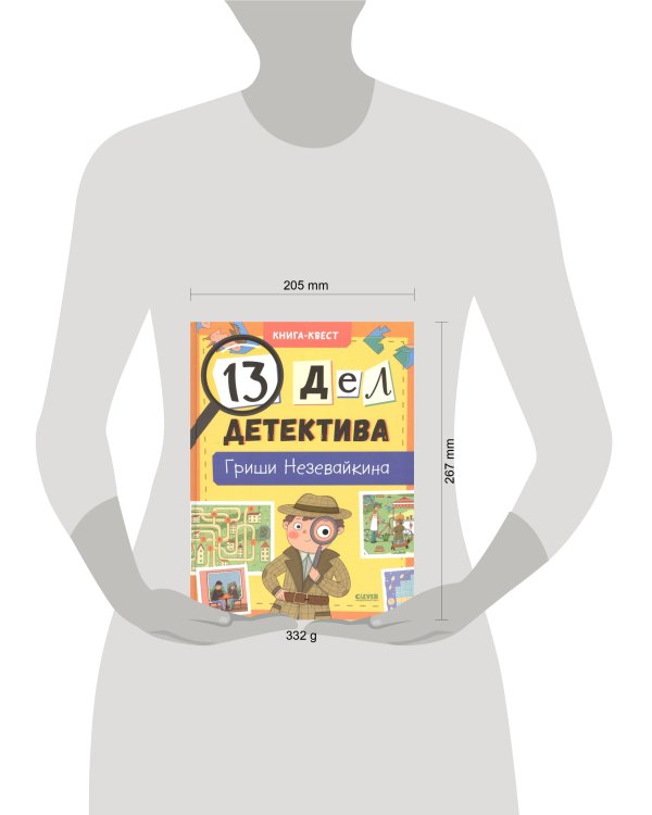 Книга-квест. 13 дел детектива Гриши Незевайкина