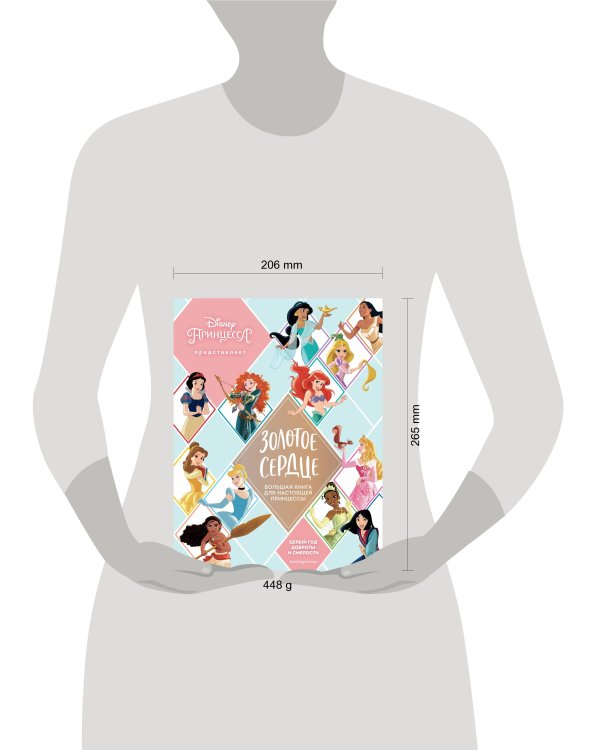 Золотое сердце. Большая книга для настоящей принцессы