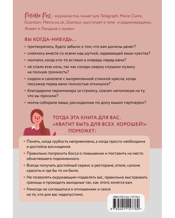 Хватит быть для всех хорошей! Как выстроить личные границы и перестать делать то, чего не хочешь