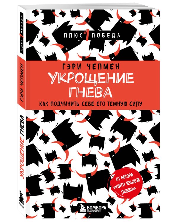 Укрощение гнева. Как подчинить себе его темную силу