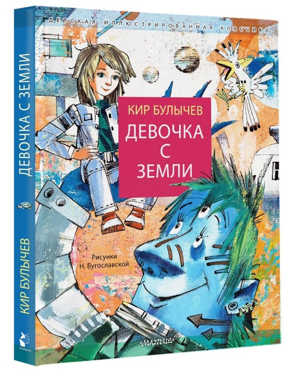 Девочка с Земли