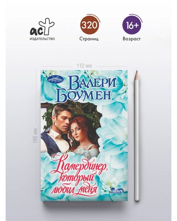 Камердинер, который любил меня