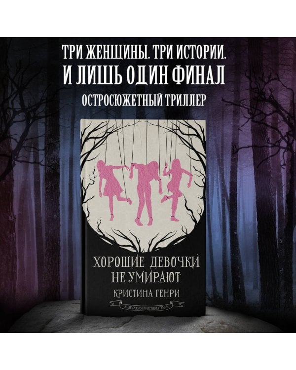 Хорошие девочки не умирают