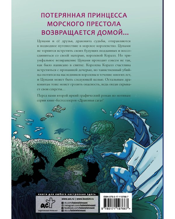 Драконья сага. Потерянная принцесса. Графический роман