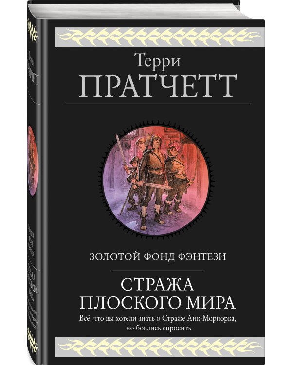 Стража Плоского Мира