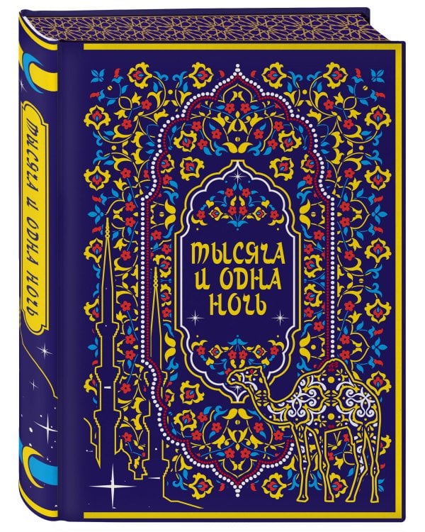 Тысяча и одна ночь. Коллекционное издание (переплет под натуральную кожу, закрашенный обрез с орнаментом, четыре вида тиснения)