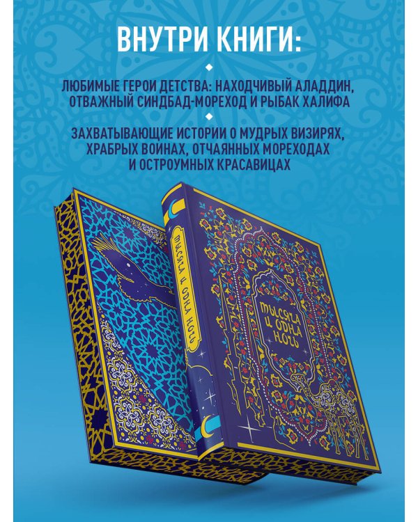 Тысяча и одна ночь. Коллекционное издание (переплет под натуральную кожу, закрашенный обрез с орнаментом, четыре вида тиснения)