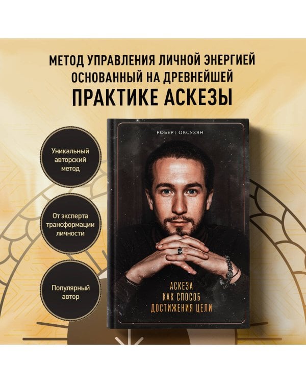 Аскеза как способ достижения цели