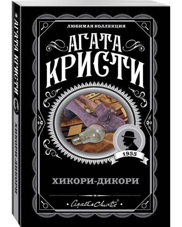 Хикори-дикори