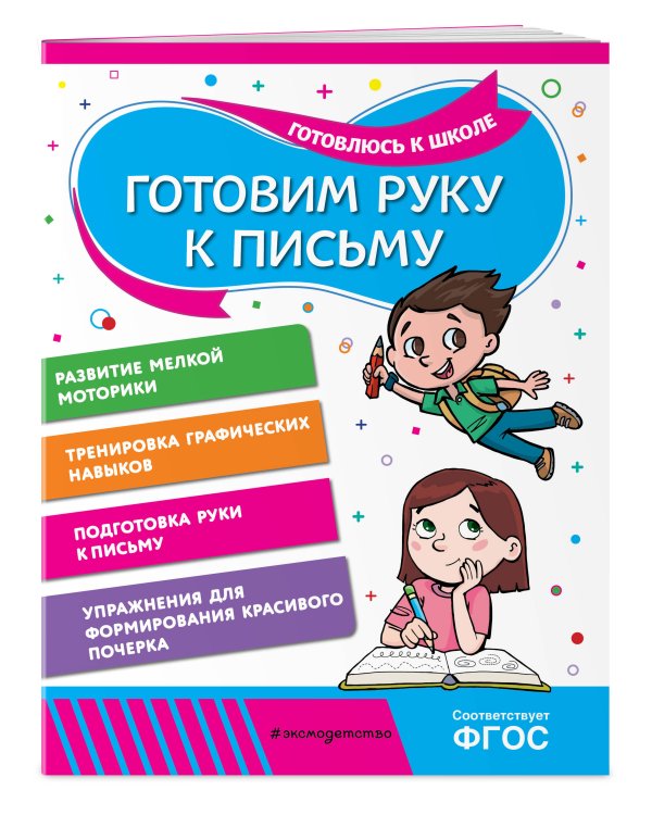 Готовим руку к письму