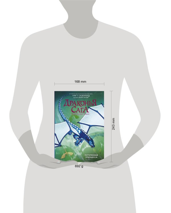 Драконья сага. Потерянная принцесса. Графический роман