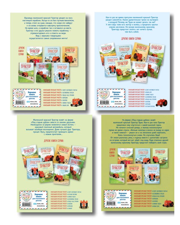 Комплект из 4 книг. Маленький красный Трактор спешит на помощь (ИК)