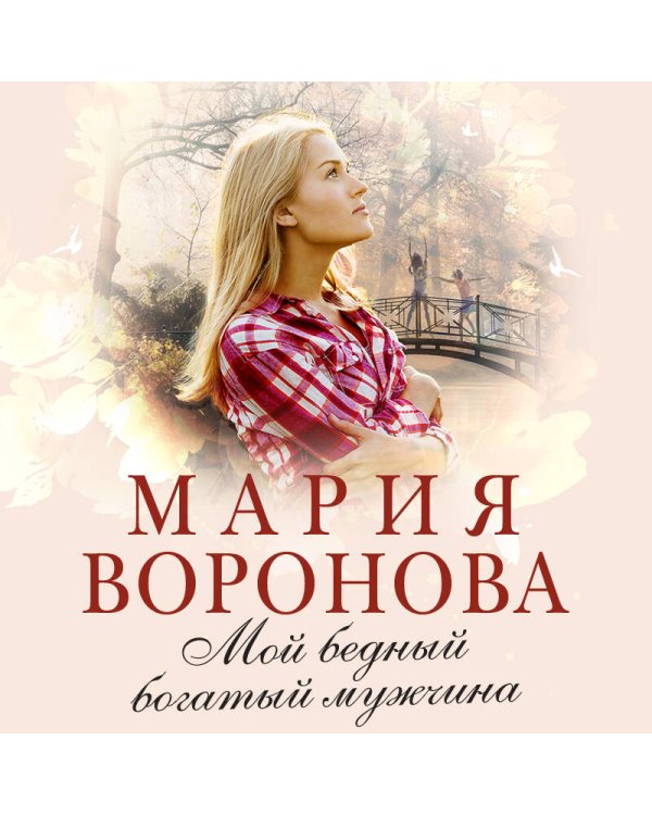 Мой бедный богатый мужчина